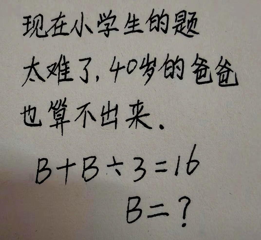 一到晚上写作业时，这道小学题把大人整破防了：B到底几？
一派说是8，另一派喊12