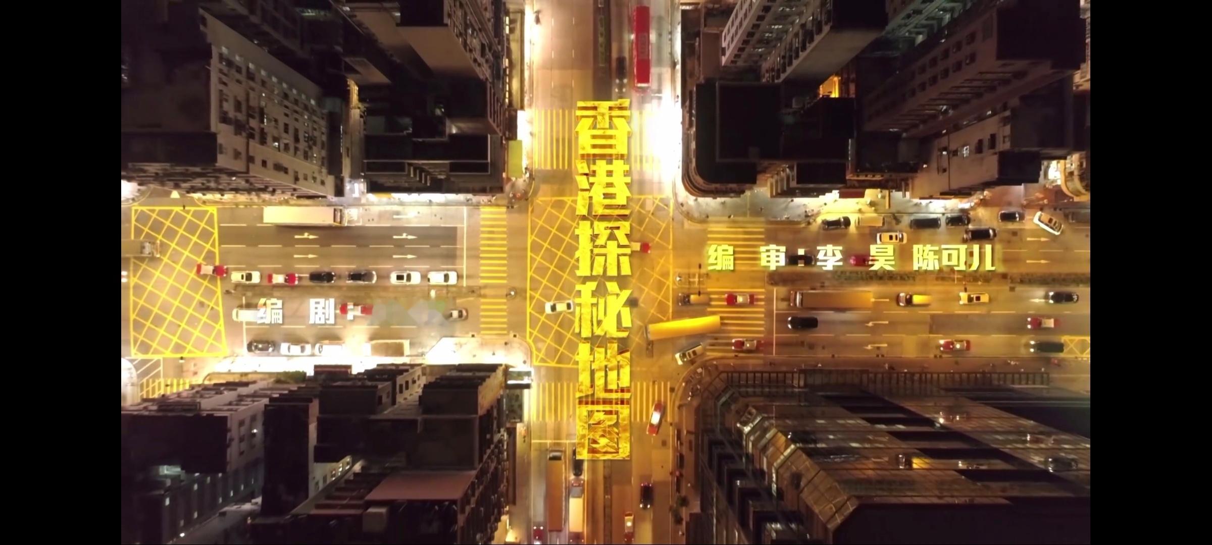 没想到，香港探秘地图 竟然是个喜剧。