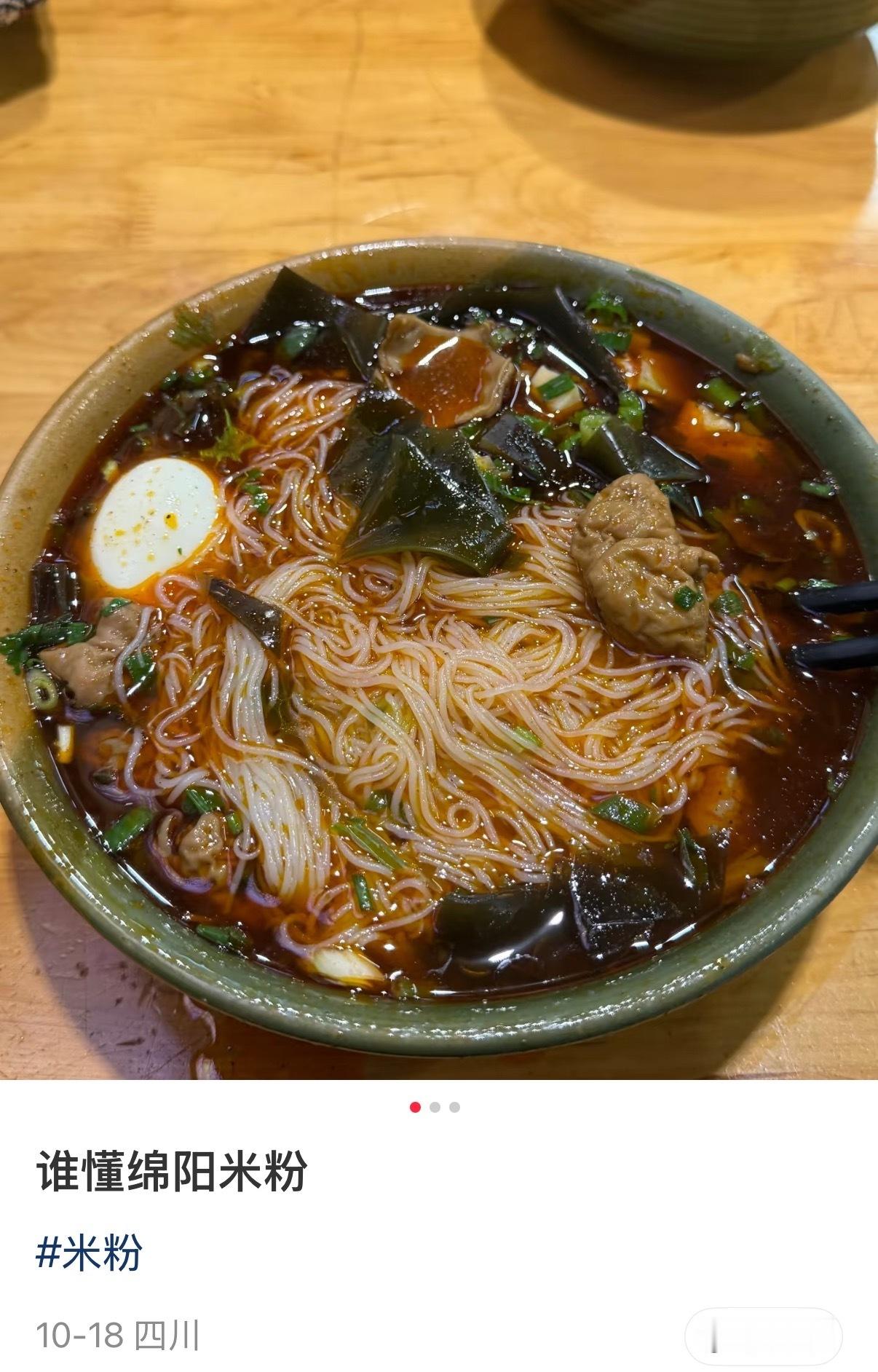 突然小红书刷到绵阳米粉，好想吃[苦涩][苦涩]  ​​​