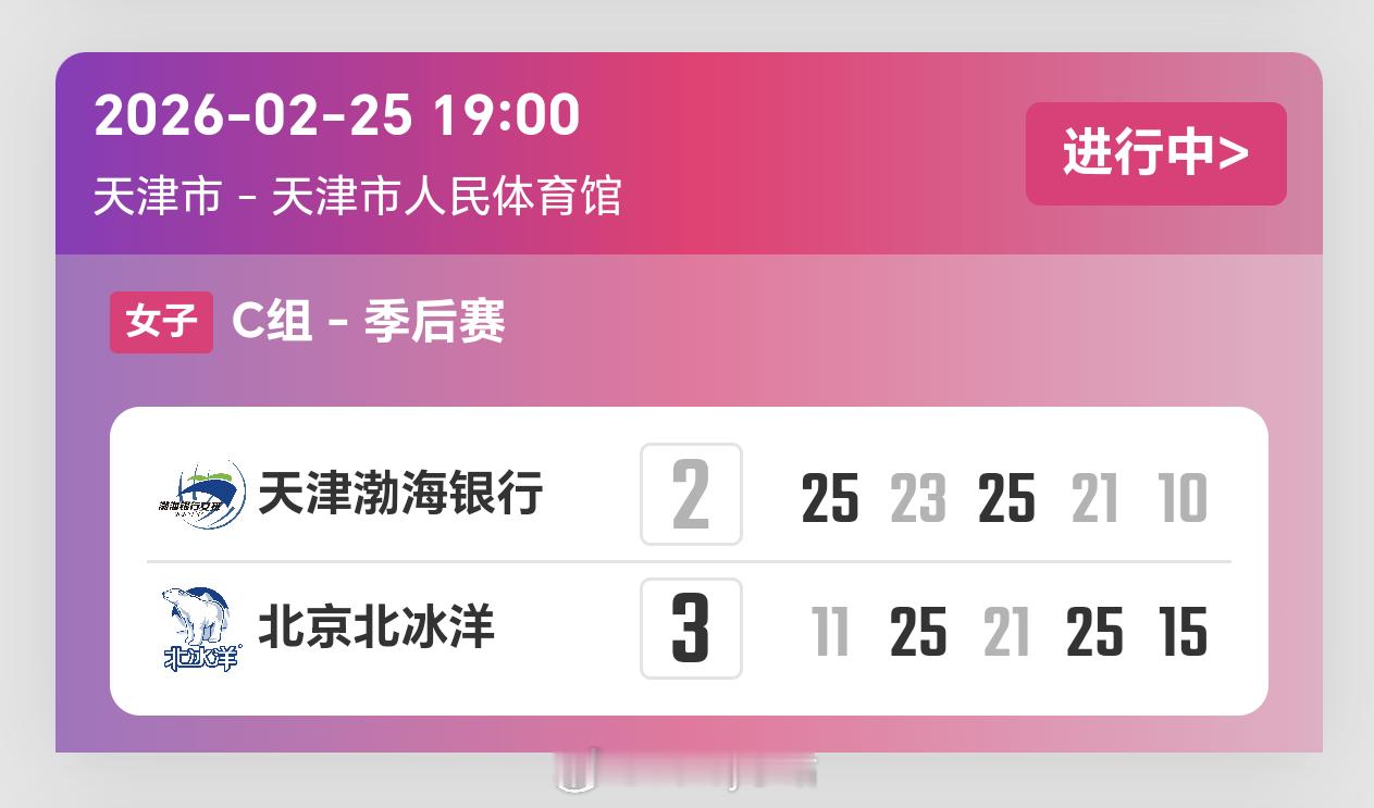 2025-2026赛季中国女子排球超级联赛季后赛第1轮，天津女排2-3北京女排（