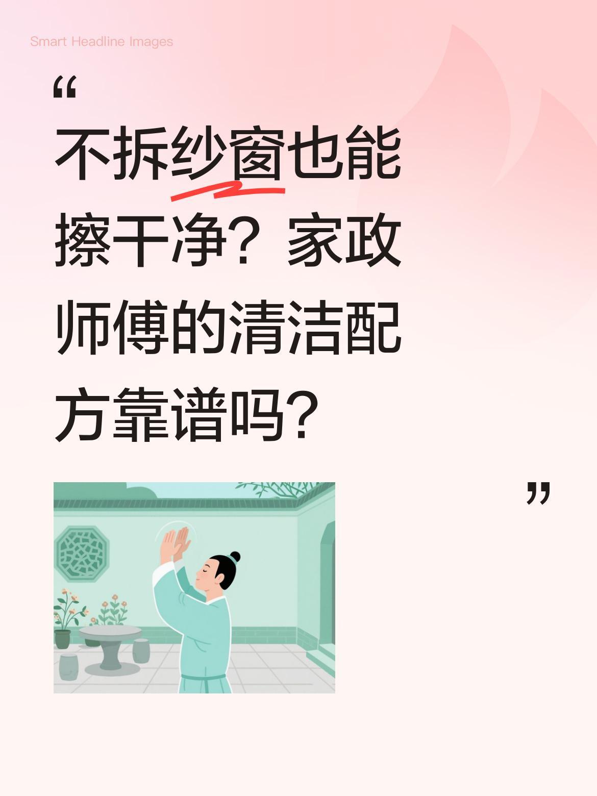 不拆纱窗也能擦干净？家政师傅的清洁配方靠谱吗？
有师傅分享了不用拆卸的纱窗清洁法