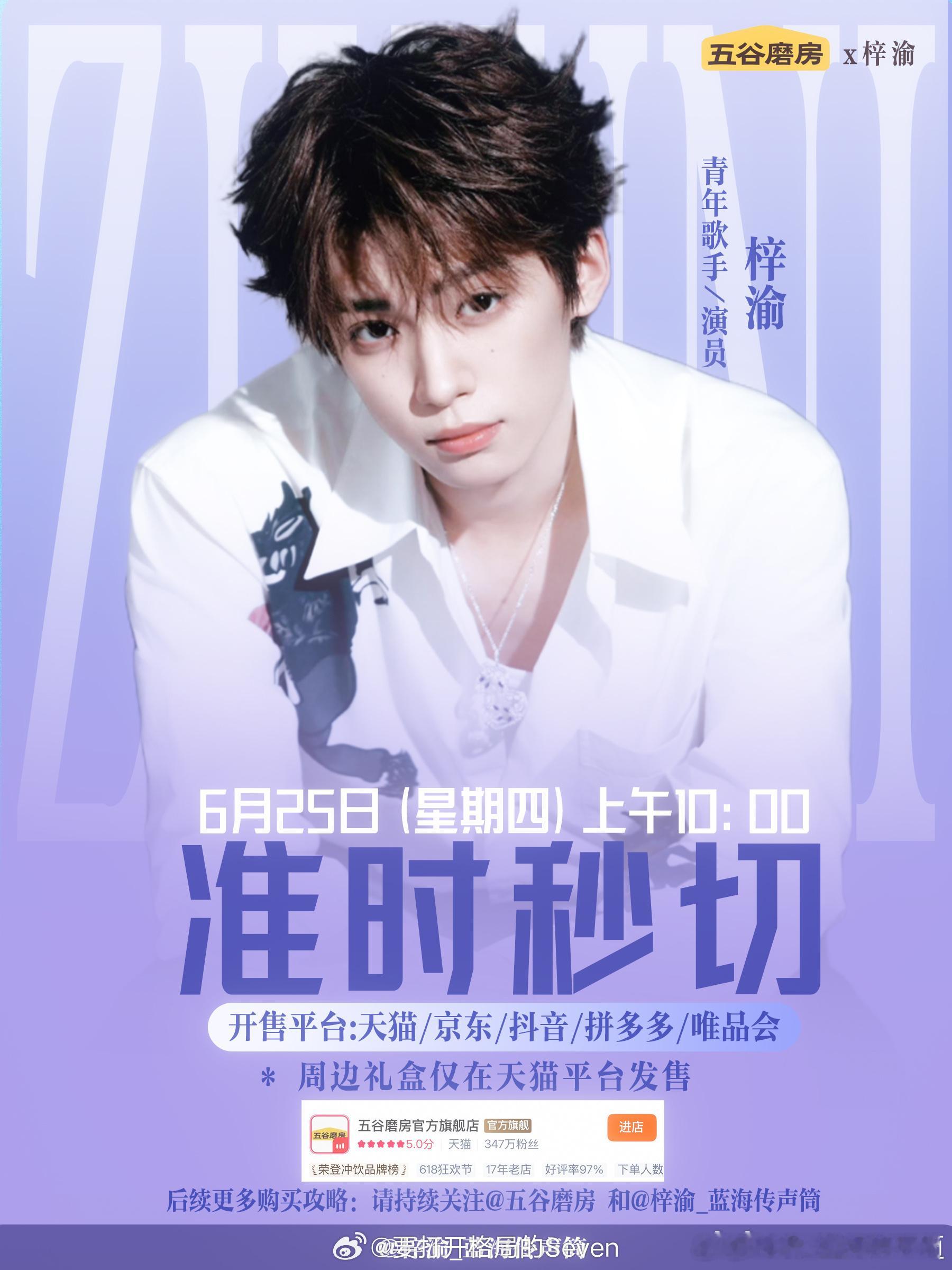 五谷磨房五谷磨房已确定和正能量文艺工作者梓渝达成代言合作，本次合作是梓渝和国民品