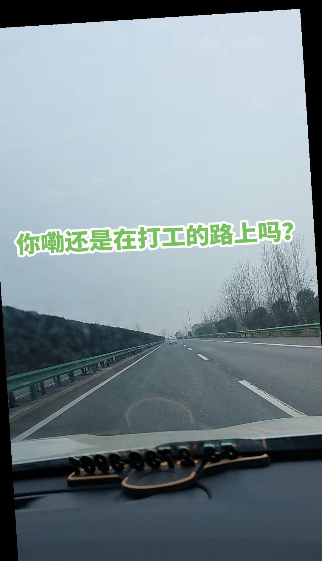 年过完了，大家都在家带娃，我还是一如既往的打工赚钱，不该这样，也只能这样，选择打