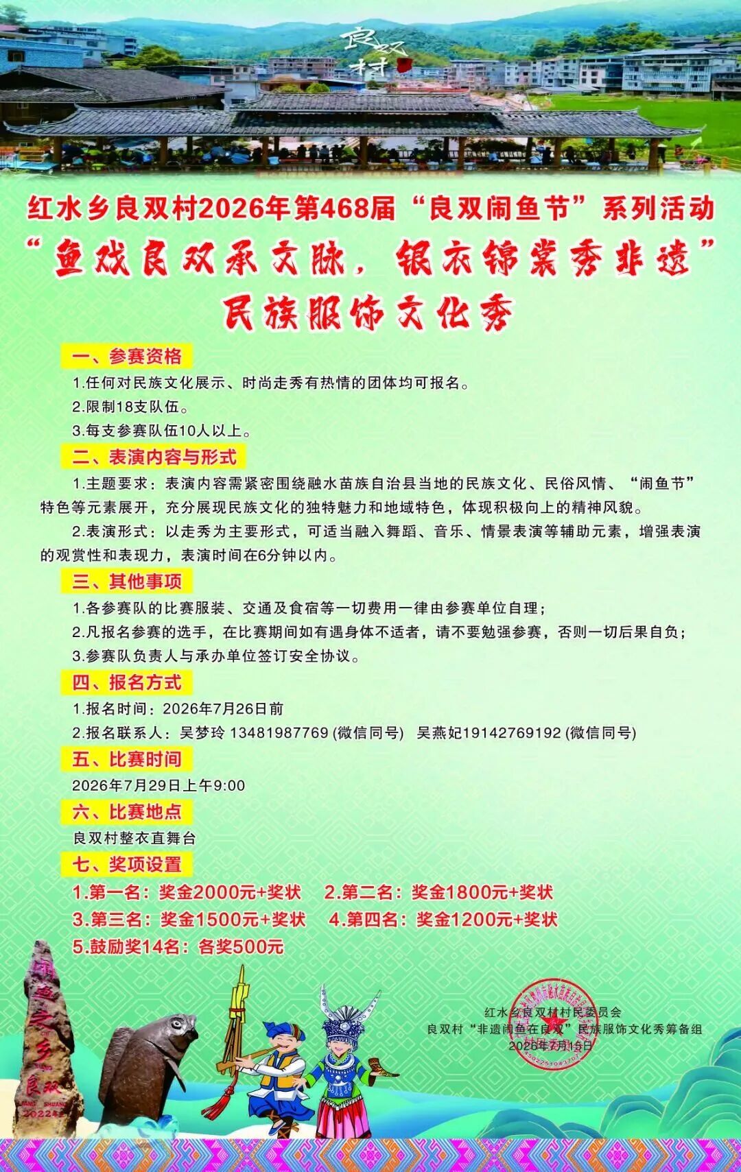 柳州良双闹鱼节 7月23日-29日，柳州市融水县红水乡良双村第468届闹鱼节。（