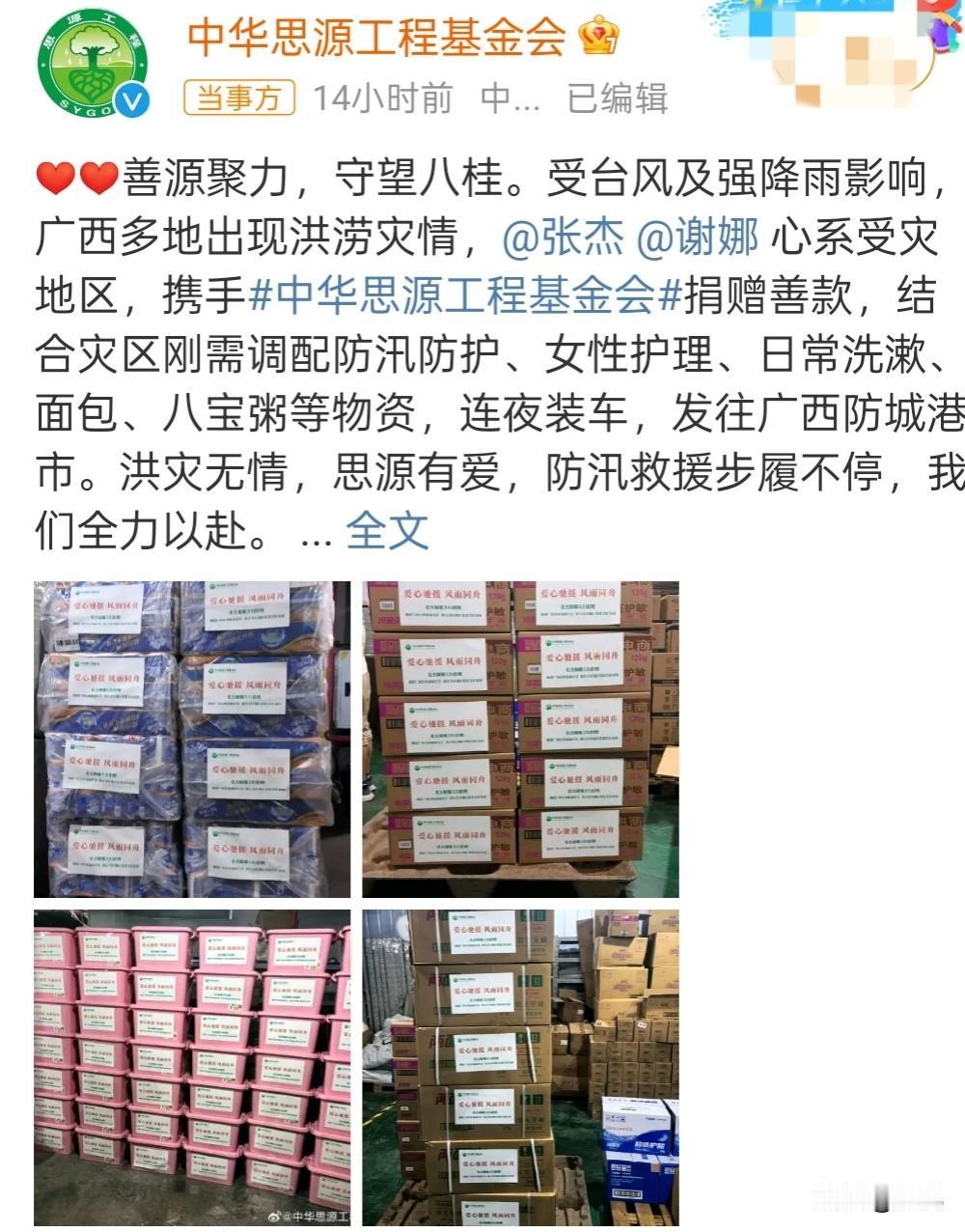 张杰谢娜捐赠驰援广西


谢娜前不久才被人民日报批评，取消巡演。
昨天谢娜和张杰