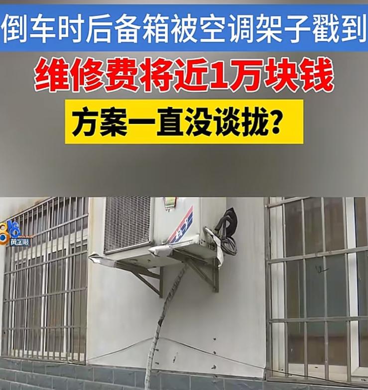浙江嘉兴，女子倒车时没看到后方空调外机，不小心撞了上去，结果车子后备箱被铁架子撞
