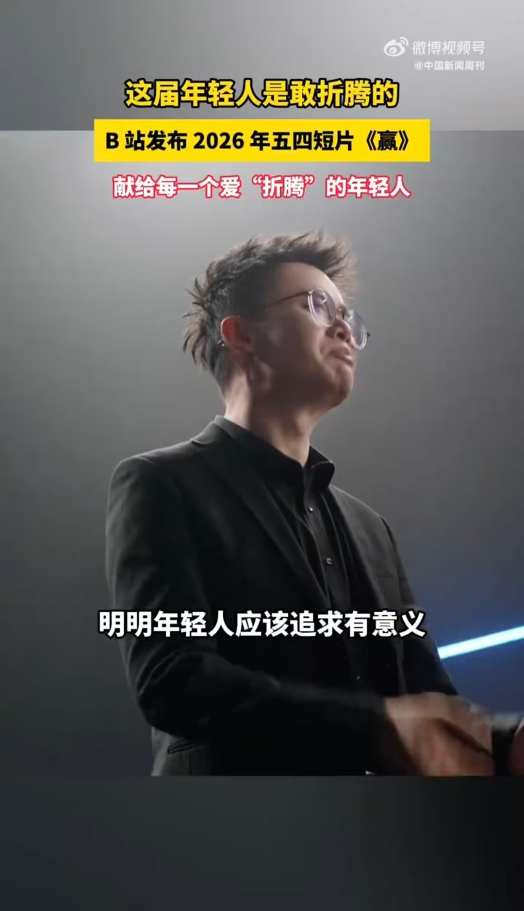 这届年轻人是敢折腾的不问输赢、不惧未知。保持敢闯敢试的鲜活状态，在一次次折腾里突