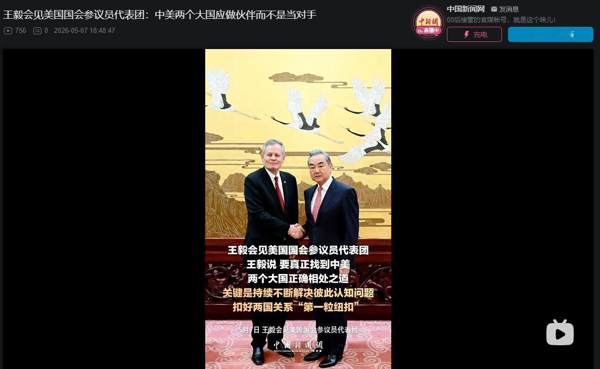 5月7日，王毅外长会见美国国会参议员代表团的消息引发国际社会高度关注。
 
这次
