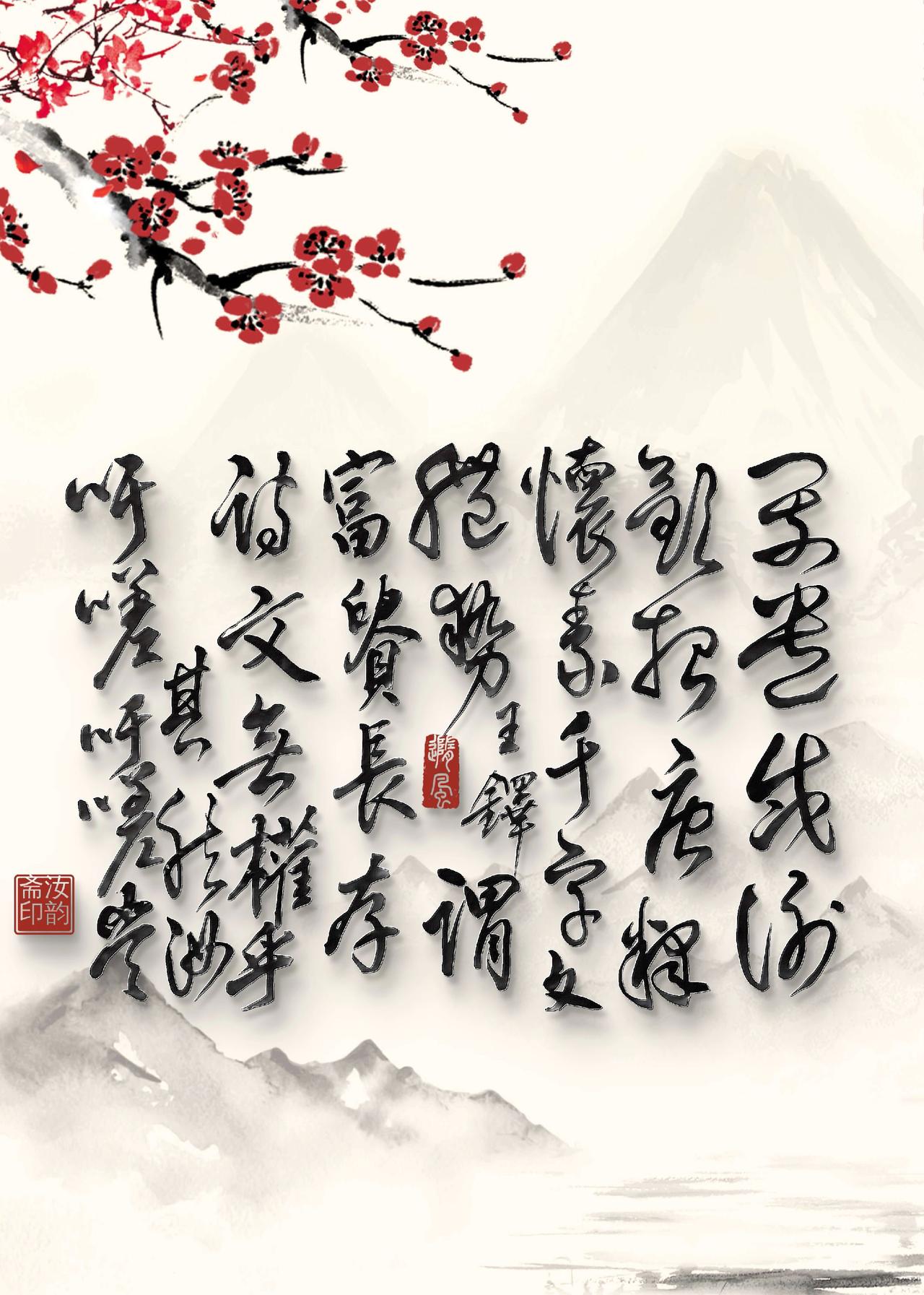 笔墨梅花 汝韵斋书法 每日练笔