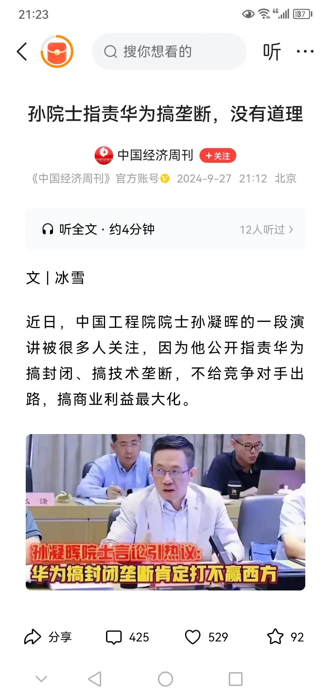 应该是历史首例吧！人民日报旗下《中国经济周刊》发文批孙凝晖，为华为正名。孙大院士