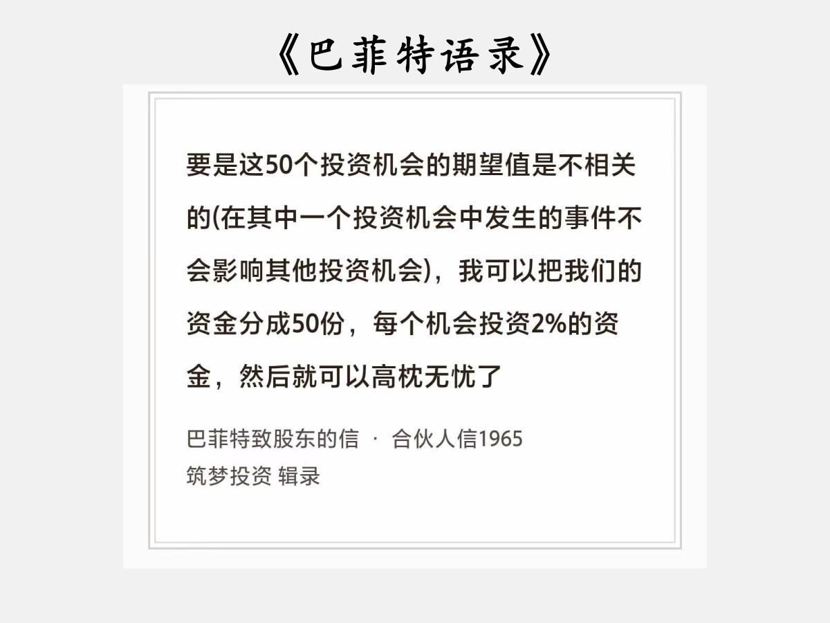 No.240 股神巴菲特谈“平均分配”

巴菲特曰：“要是这50个投资机会的期望