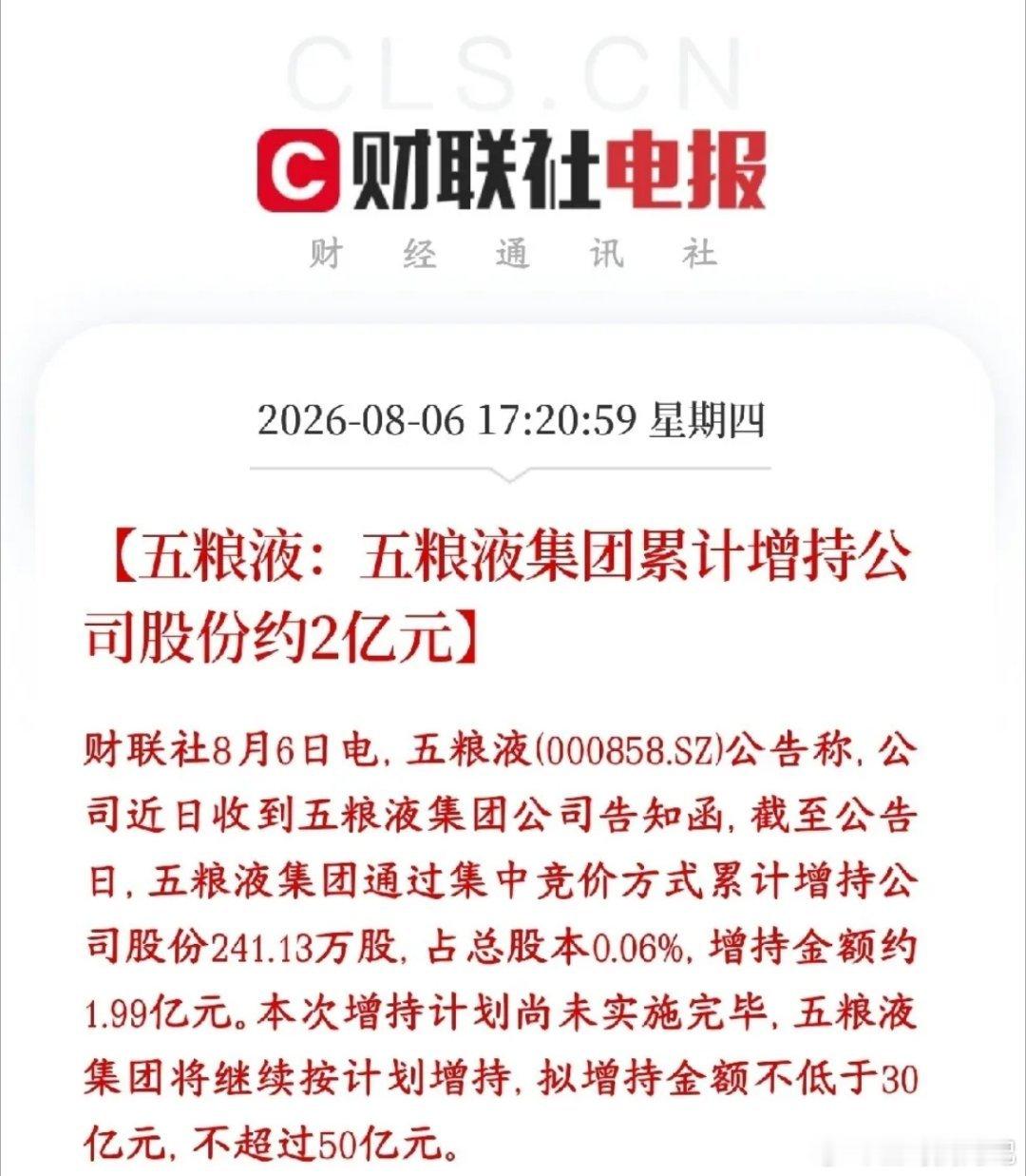 白酒龙头开始大幅回购股份了，明天白酒板块稳了五粮液大股东（五粮液集团）正在执行大