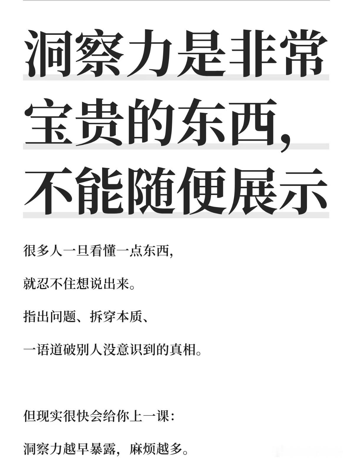 不要随意展示你的洞察力，洞察力是天赋，但如何使用它，却是一门需要终身修炼的学问，