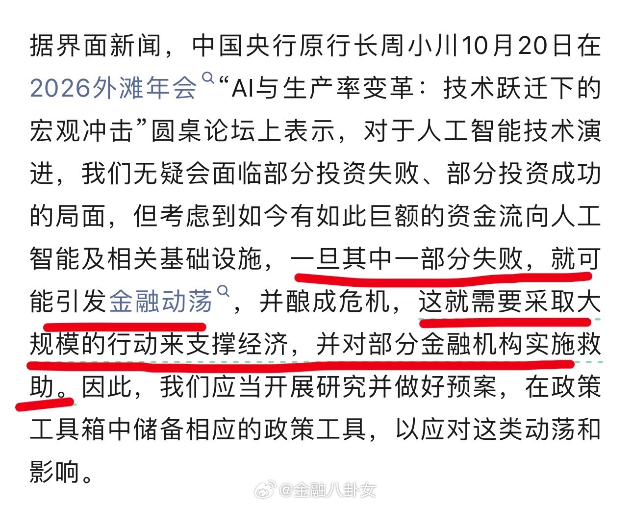 中国央行原行长周小川：应开展研究并做好预案，防范AI领域投资失败引发的金融风险 