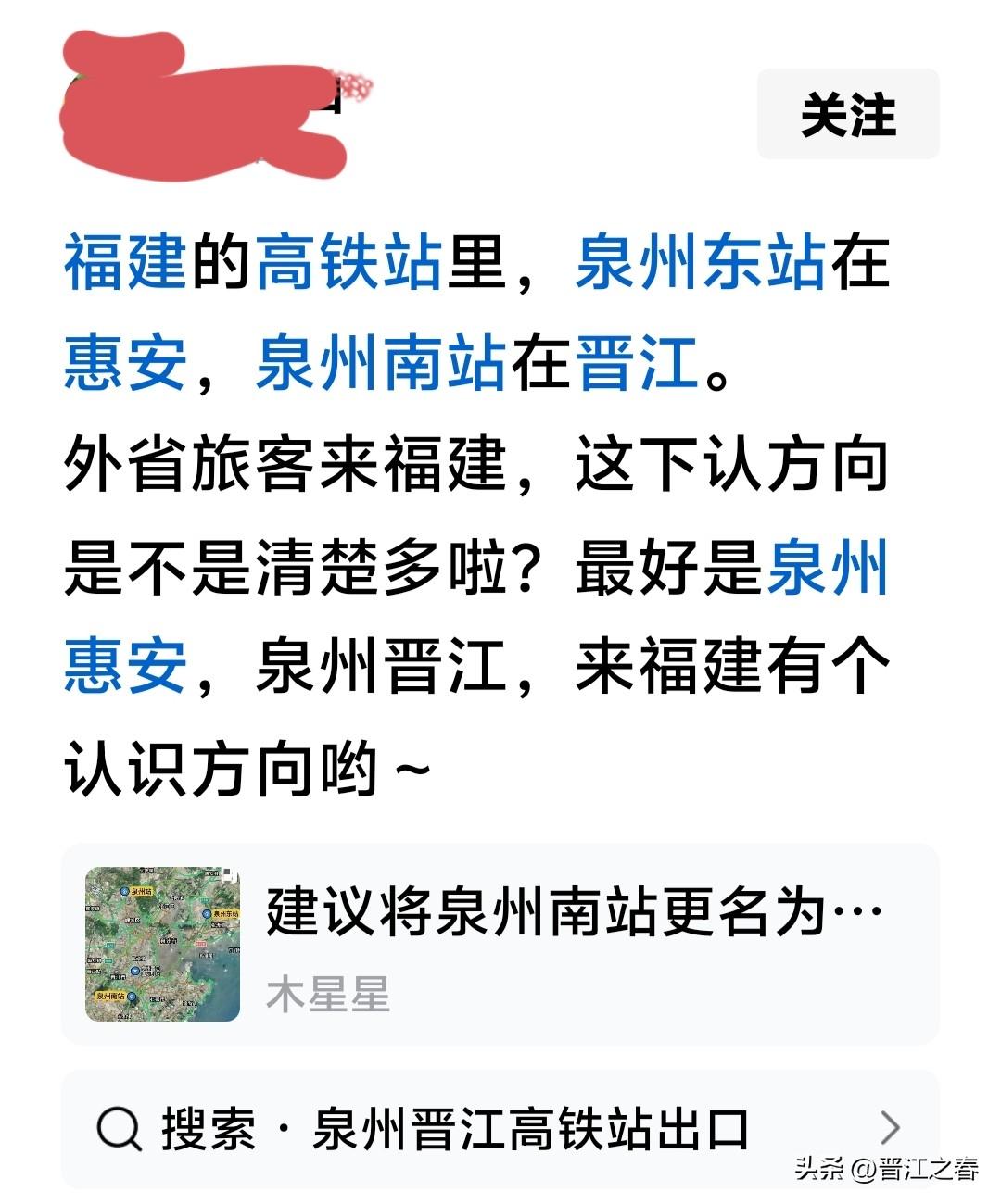 建议把泉州南站改为晋江高铁站！
看到网上有很多外地人，要去泉州市区，车票买的是泉