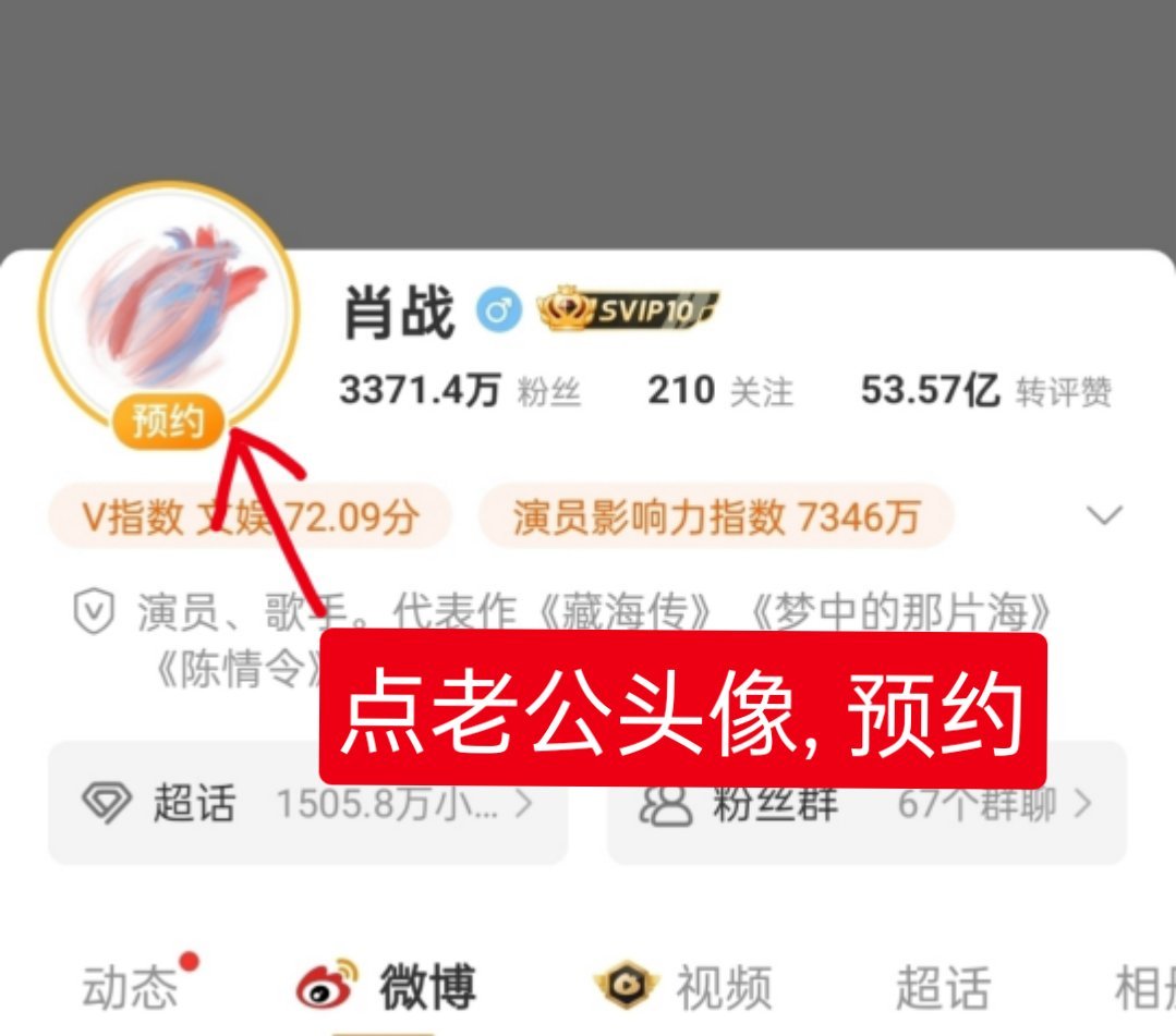 肖战微博之夜肖战官宣微博之夜 网页链接👈🏻都来，点老公头像预约