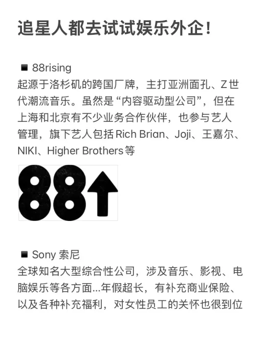 追星人都去试试娱乐外企！