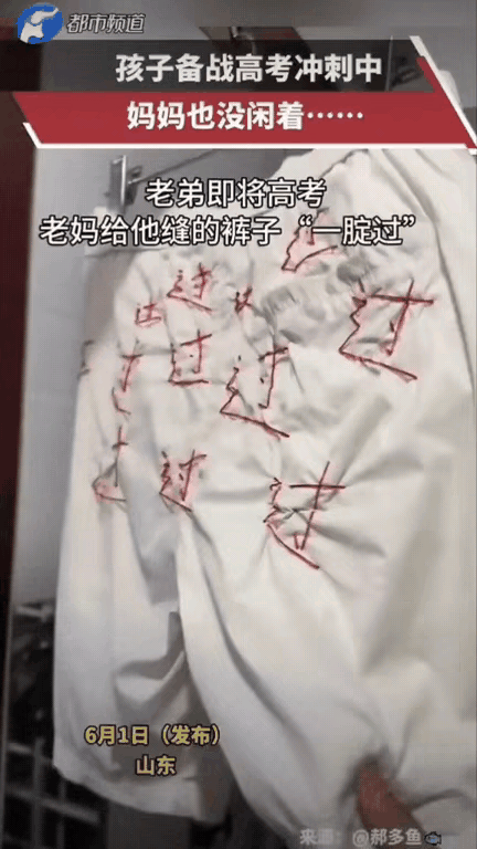 山东一位高三小伙埋头刷题备战高考，妈妈悄悄准备了一份暖心祝福。她找来一条白短裤，