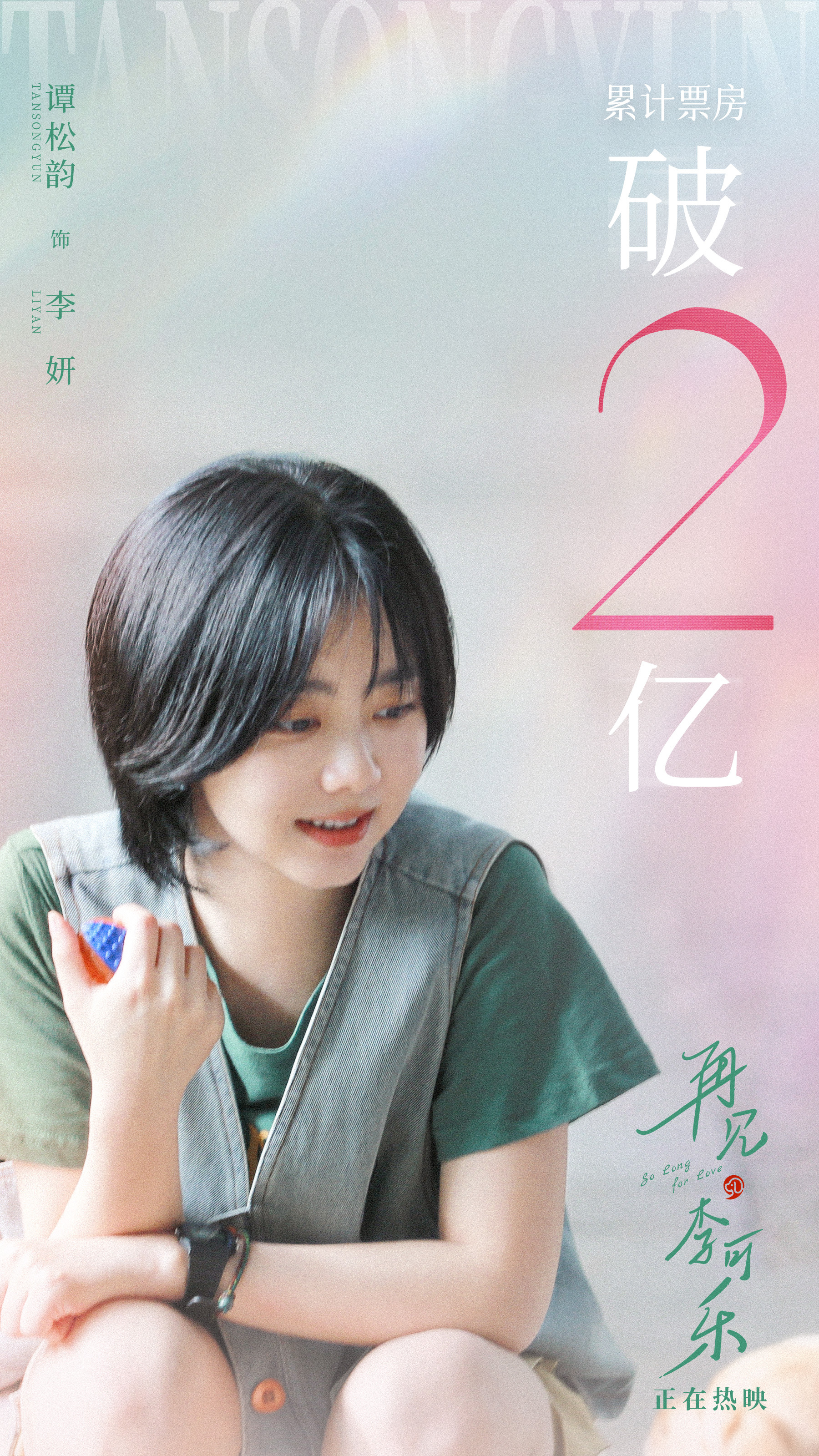 #谭松韵[超话]#  🎬 #谭松韵再见李可乐# 小贴再报，#电影再见李可乐# 