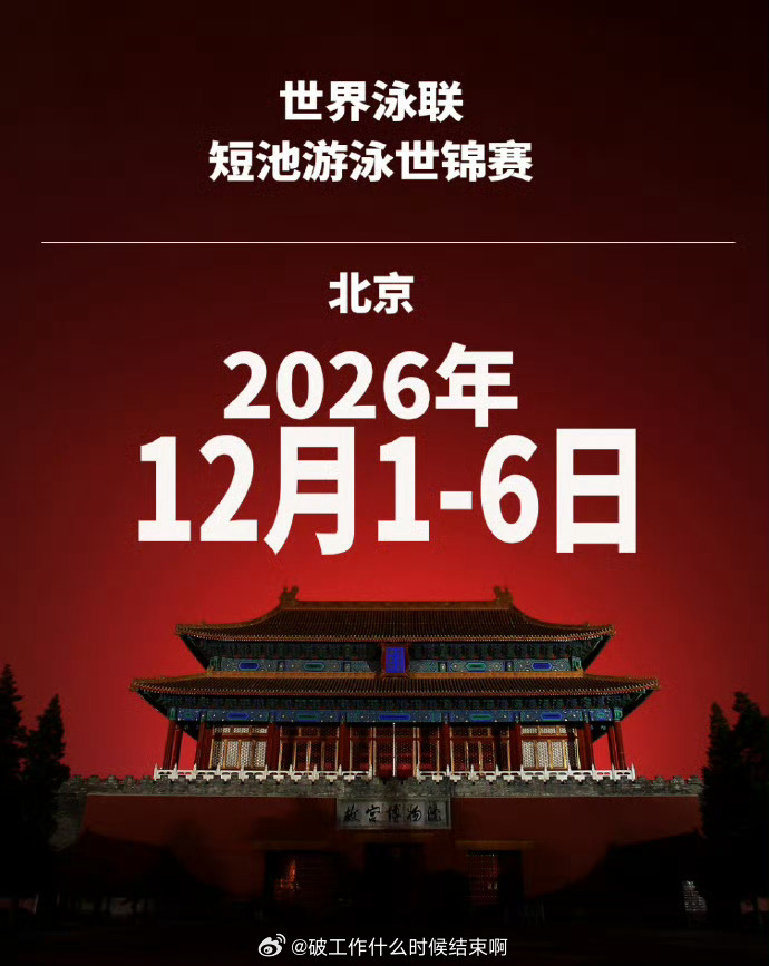 📢北京短池游泳世锦赛日期确定 📍【2026年世界泳联短池游泳世锦赛】📅12