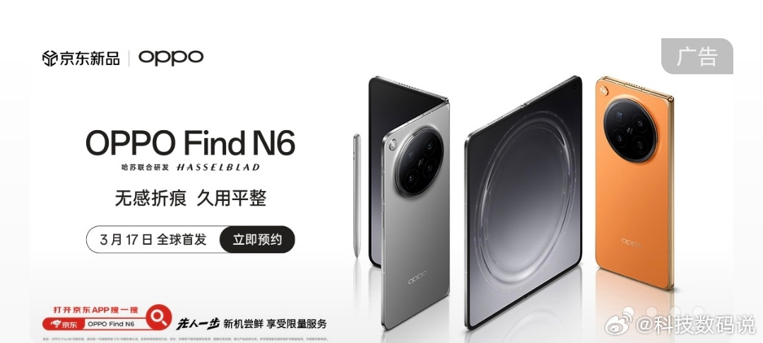 OPPO Find N6发布会预热广告位买了3月17日发布，最近也一直在预热平整