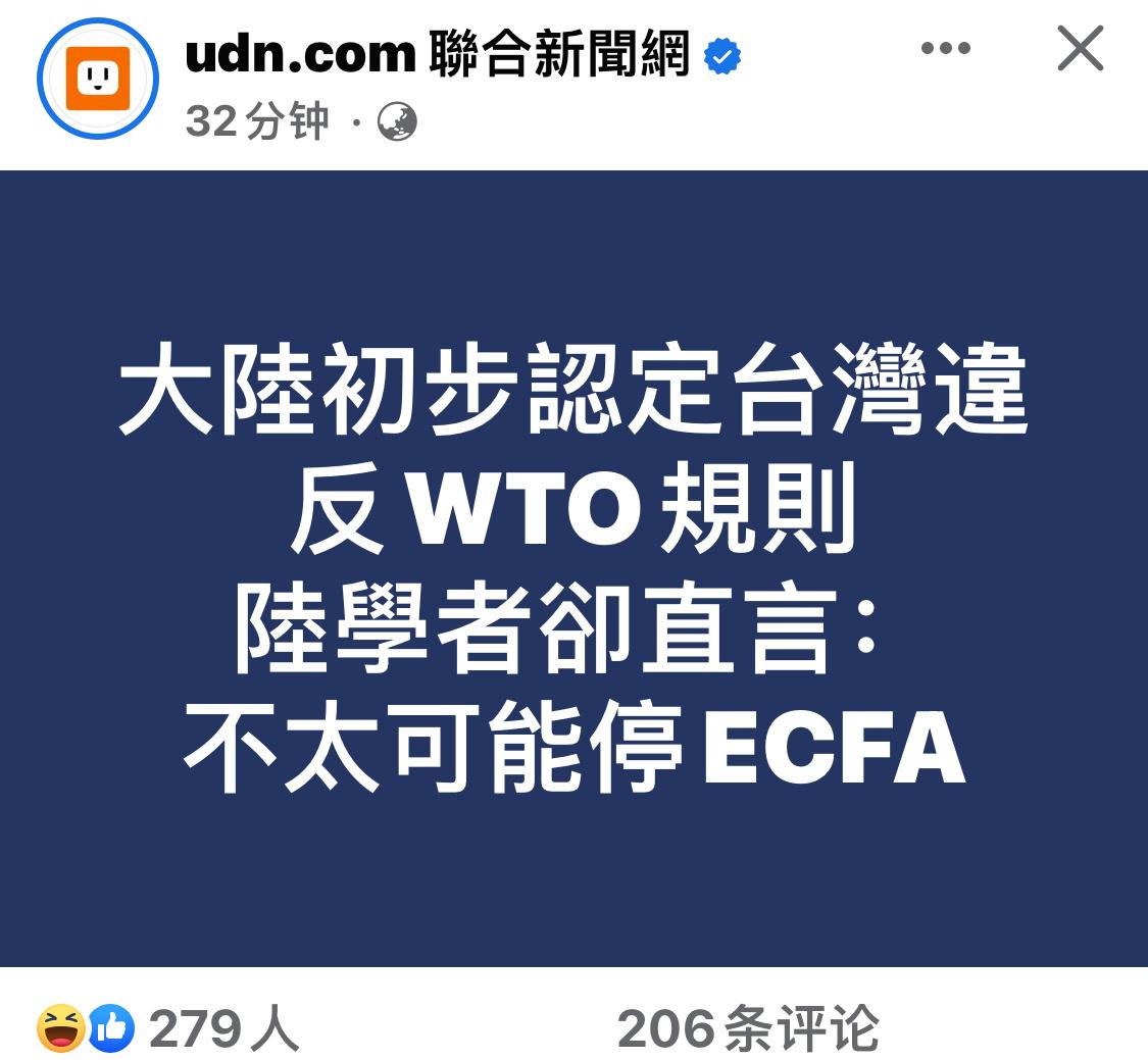 这又是个什么学者？#支持研究中止或部分中止ECFA对台关税优惠# #台湾地区对大