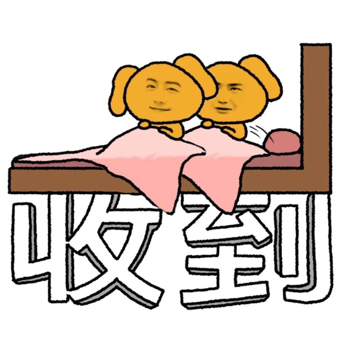 老婆们晚安 