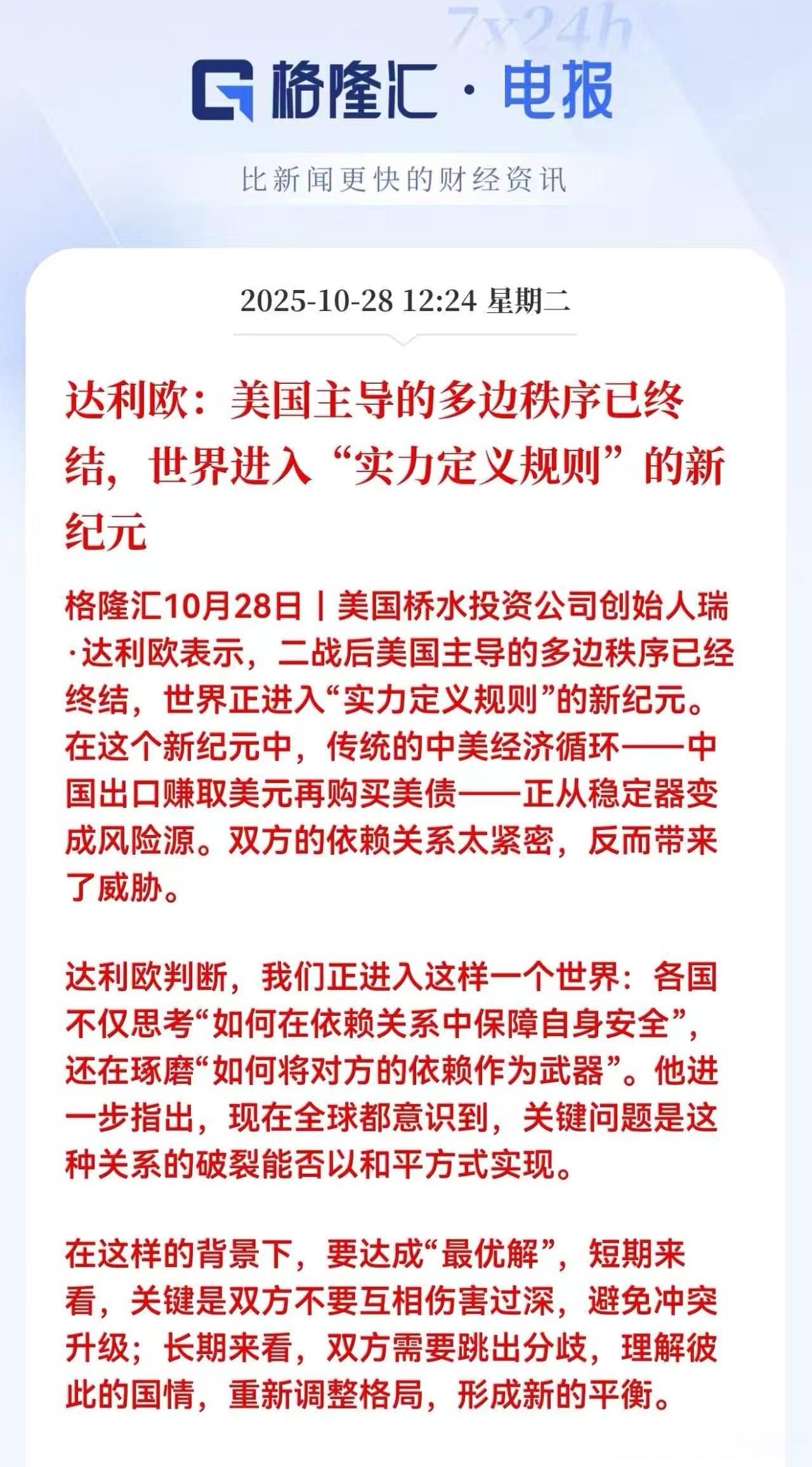 达利欧:美国主导的多边秩序已终结。世界进入“实力定义规则”的新纪元以前是美国对我