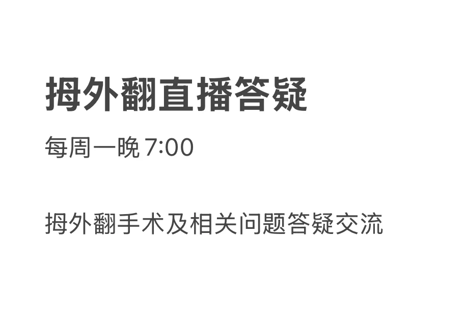 每周拇外翻直播答疑