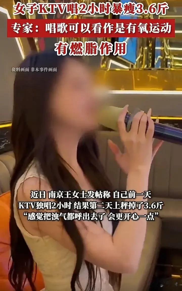 唱歌也能减肥了！
江苏南京的王女士去KTV唱了两个小时，第二天发现瘦了3.6斤，