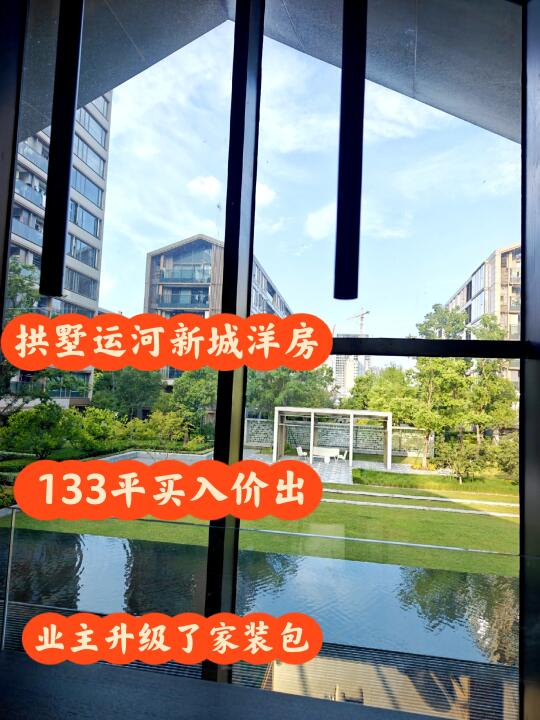拱墅运河新城次新低密洋F，买入价出 600W左右预算的一定要来看看这套...