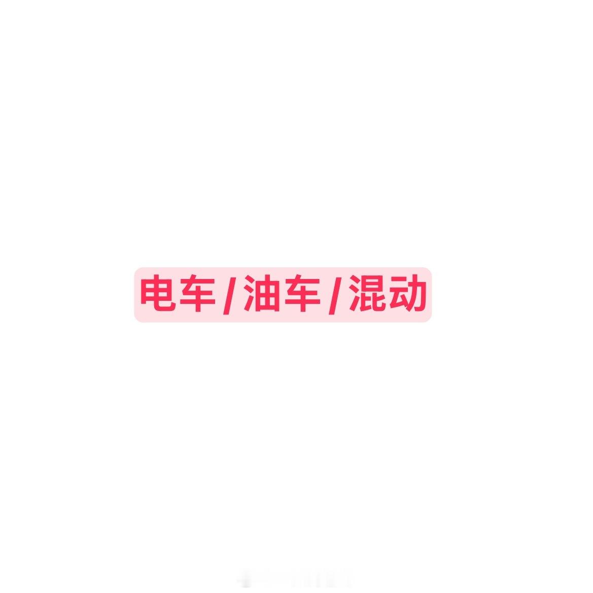 【小调查】大家现在开的是油车/电车/混动？开电车的能不能说一下有什么不好的地方