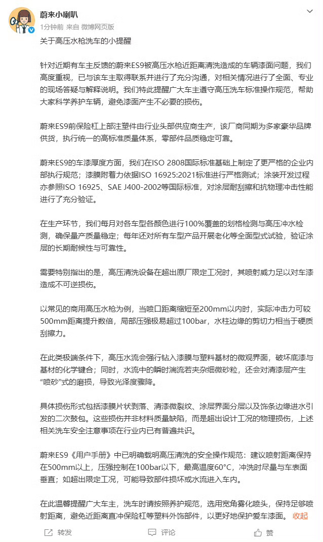 蔚来回应车漆洗车时被冲掉总结，水枪离得太近，车企符合国标。50万的车，对自己要求