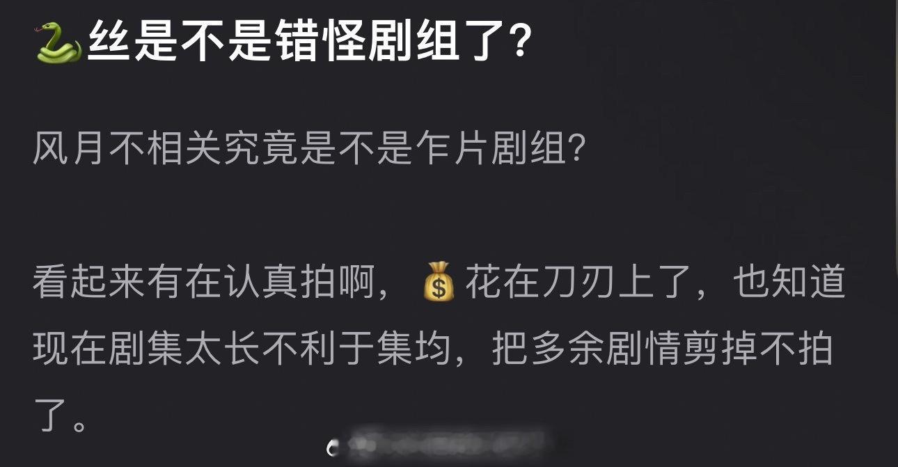 李涛，邓为粉丝是不是错怪风月不相关 剧组了？特辑看起来有在认真拍，💰花在刀刃上