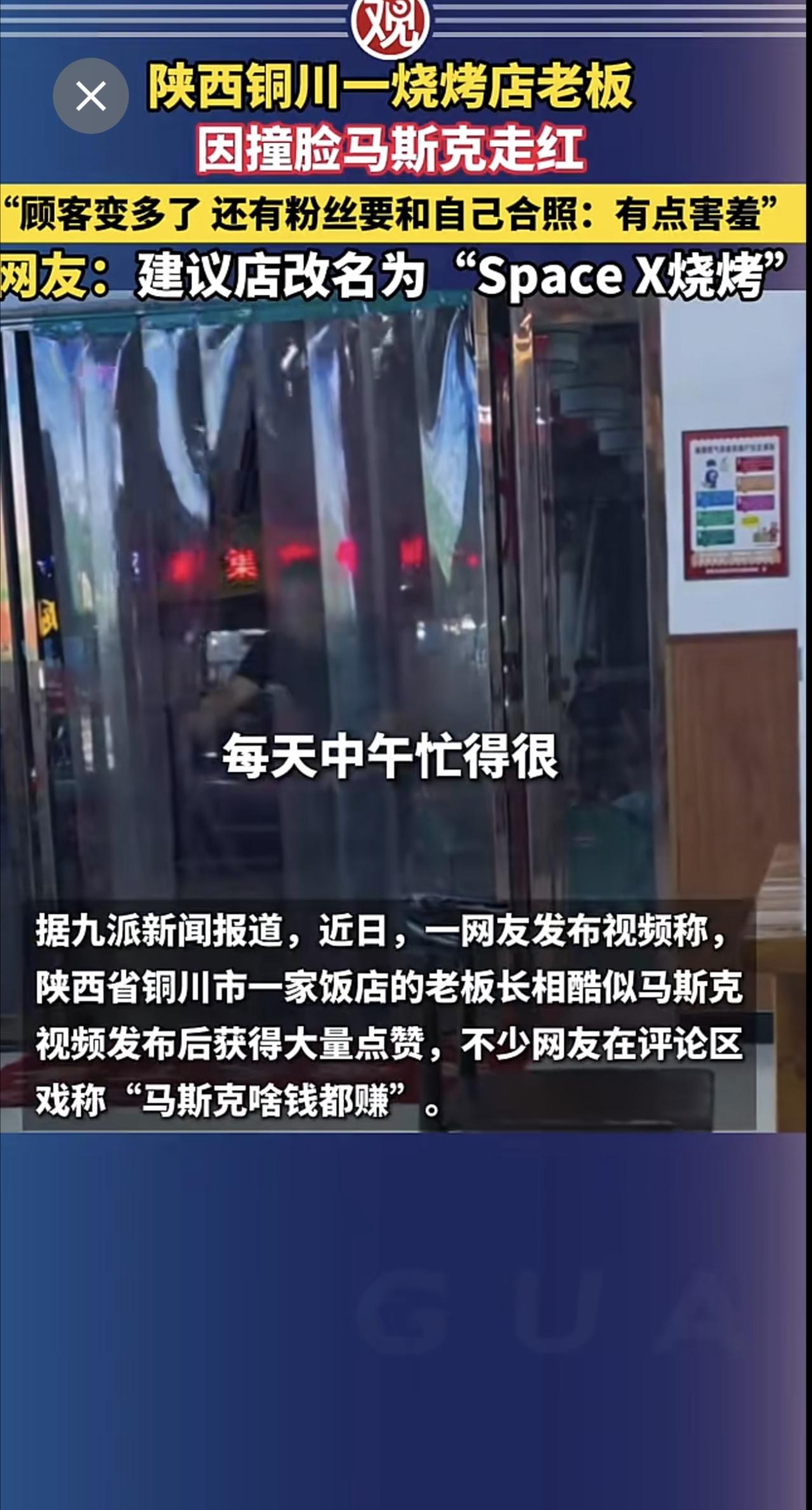 陕西铜川一烧烤店老板因撞脸马斯克走红，“顾客变多了，还有粉丝要和自己合照”，网友
