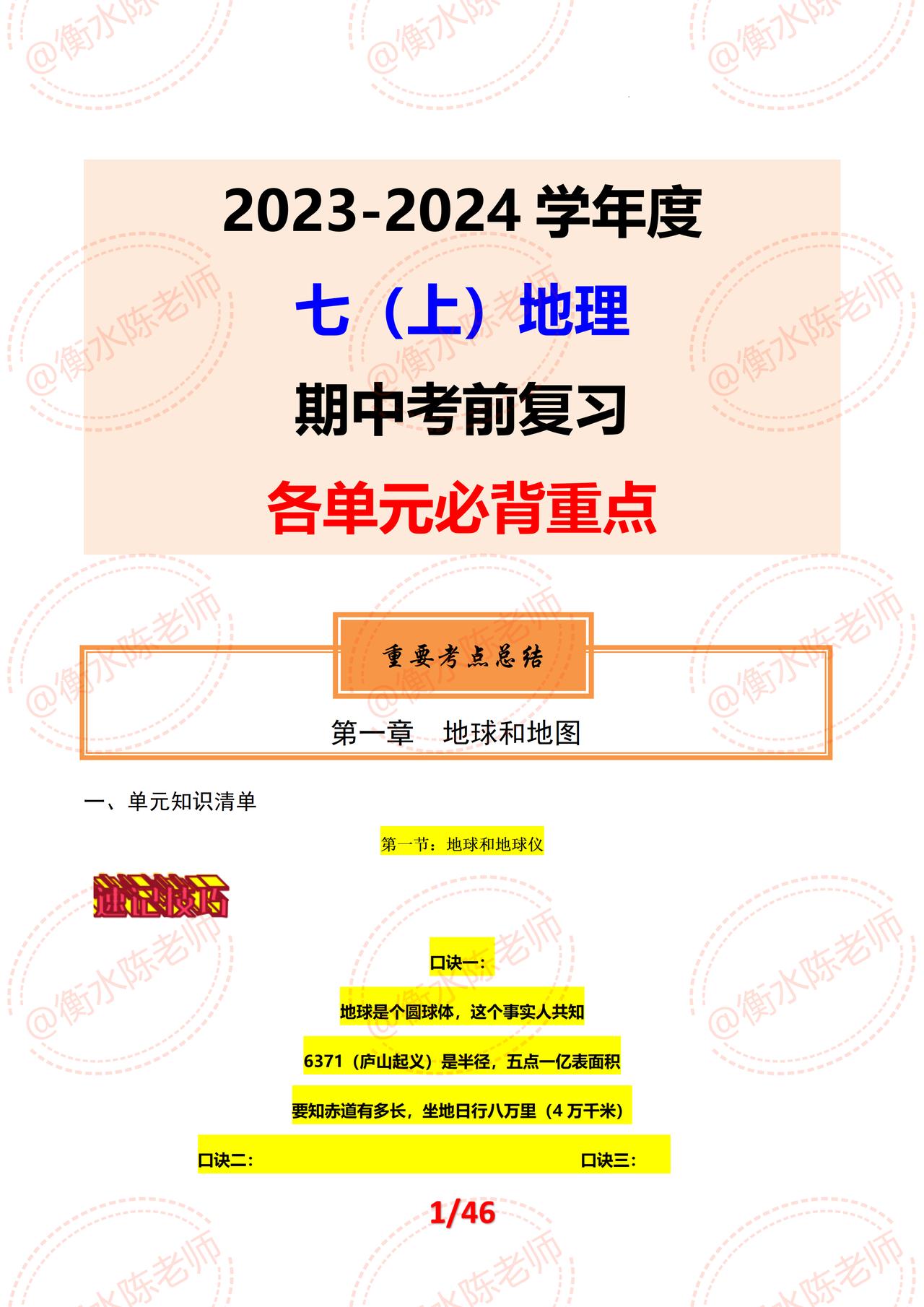 七年级上学期地理，期中复习考前必背重要知识点，根据各省份、各地区，各个版本，学校