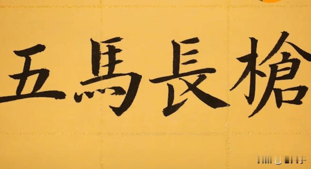 东北方言之（740）五马长枪：
指一个人动作张狂，咋咋呼呼张牙舞爪，风风火火，举