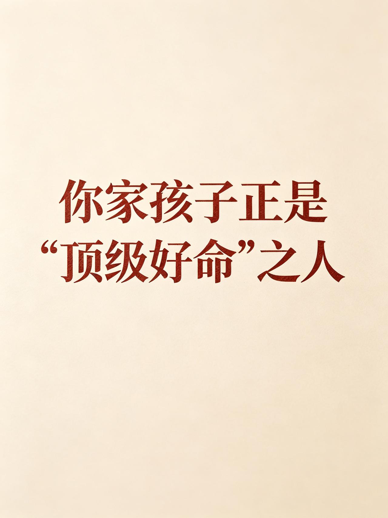 天意让你刷到此文，
你家孩子正是“顶级好命”之人。
 不必为成绩焦虑，
真正决定