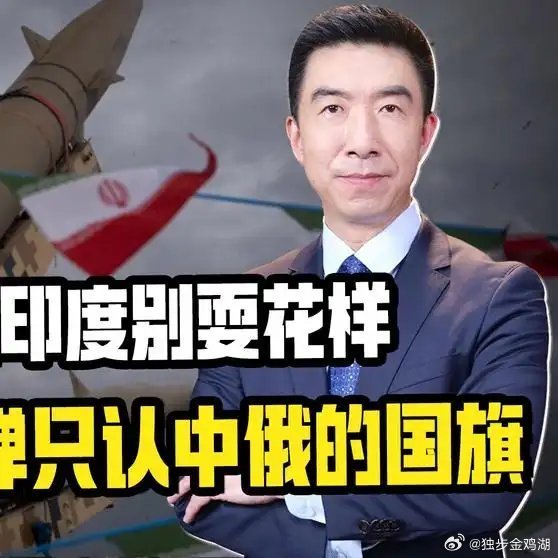 《伊朗明确警告印度别耍花样，他们的导弹只认中俄的国旗》伊朗明确警告印度别耍花样，