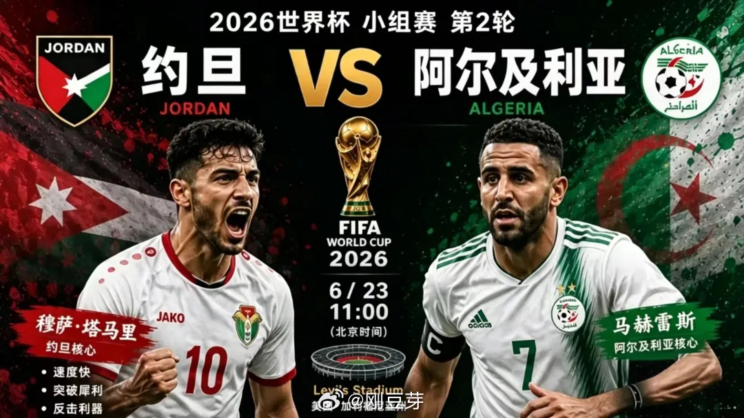 约旦懂事点，给阿尔及利亚进多几个！！主任就差你了球队：约旦vs阿尔及利亚开球：约