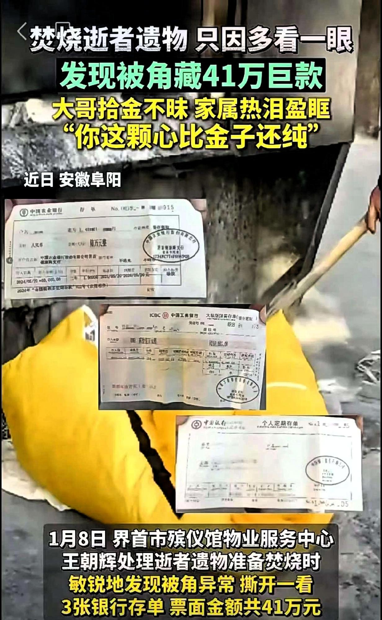 2026年1月8日，安徽界首市殡仪馆物业员工王朝辉处理逝者遗物时，摸到被子夹层里