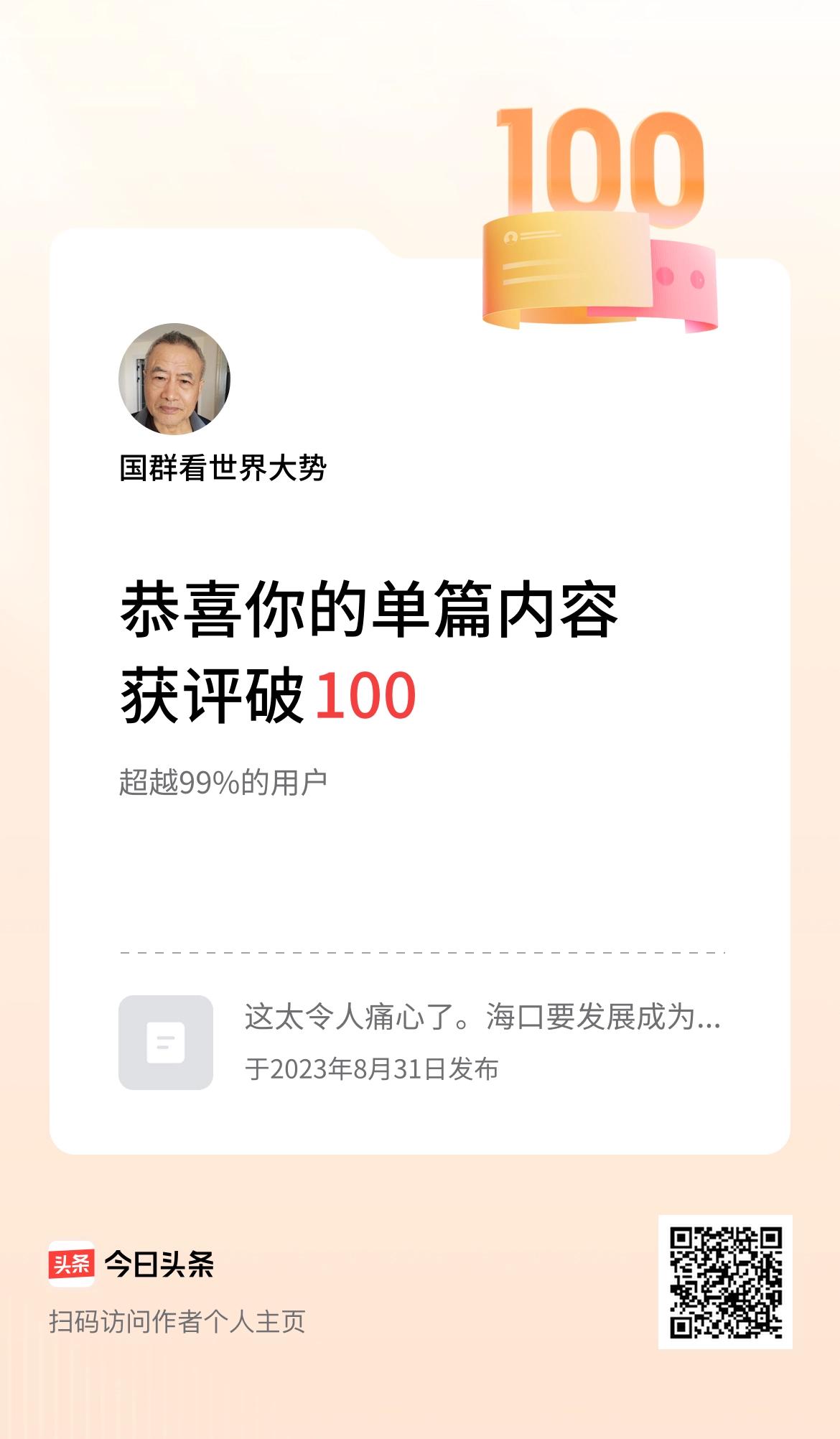单篇内容获评论量破100啦！