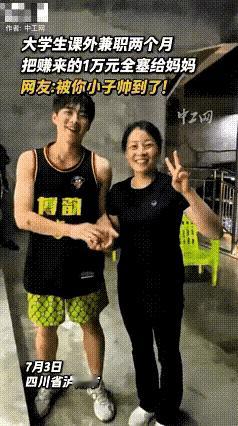 家人们，被四川这男孩狠狠感动到了！

       上大学后，他课余兼职两个月，
