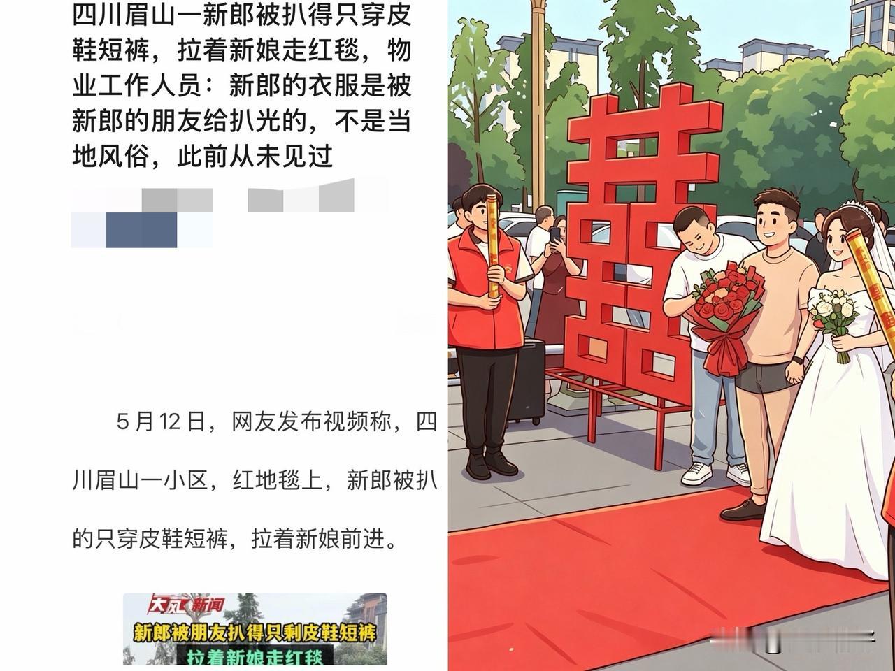 眉山婚闹引全网热议：郑重澄清，这绝不是眉山风俗

5月12日，四川眉山一小区的一