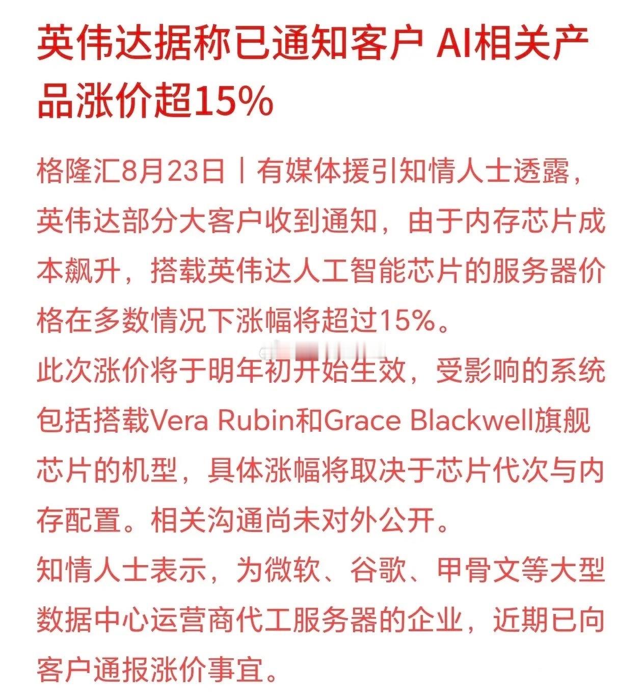 科技股是一个接着一个坏消息，这次是真的神仙难救，英伟达要涨价有消息称，英伟达的部