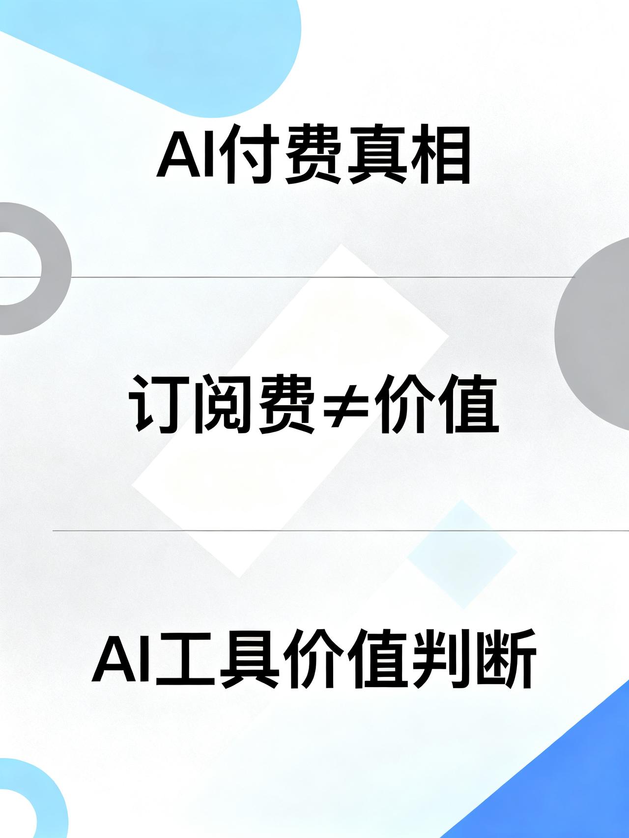每月20美元的AI订阅，到底值不值？
藏在你订阅列表里的AI会员，90%的人钱都