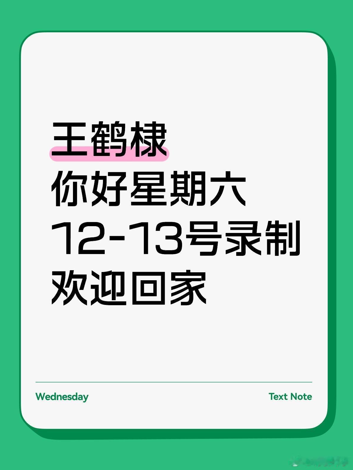 王鹤棣🌟回归录制你好星期六王鹤棣，你好星期六12-13号录制，欢迎回家~你好星
