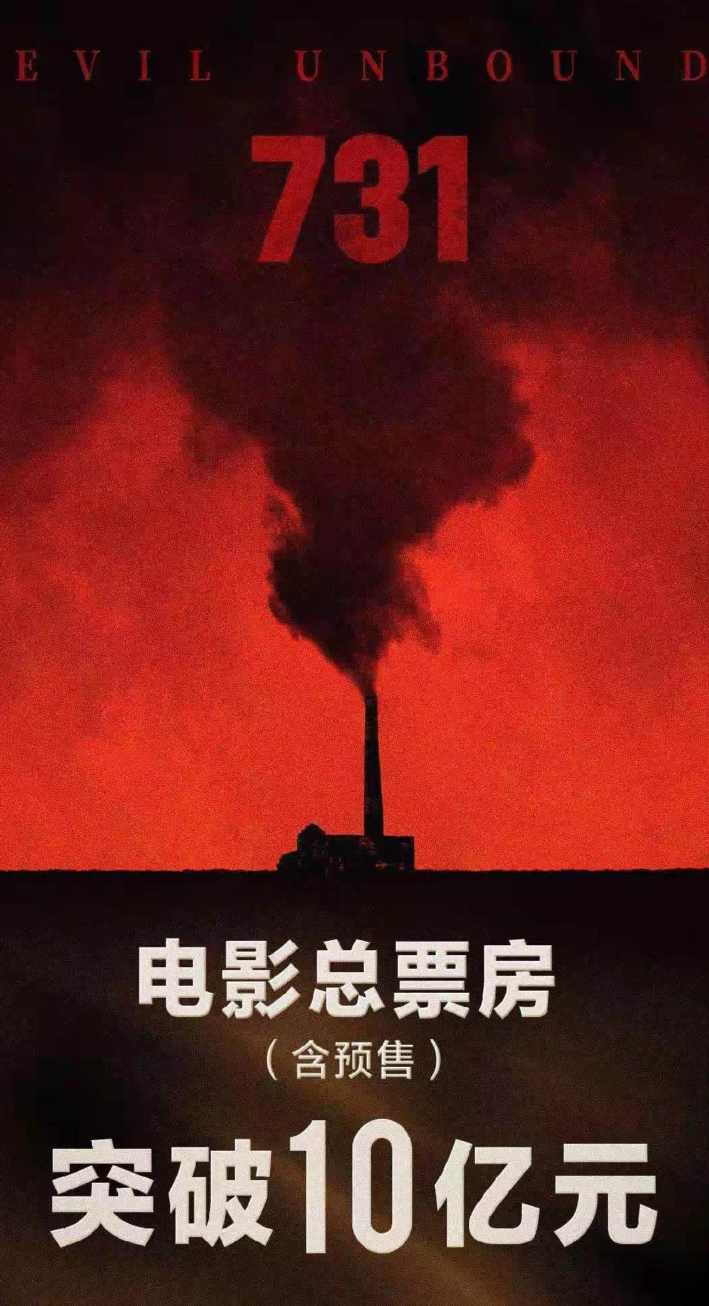 《731》3天破10亿：票房怎会如此炸裂？

9月18日，电影《731》一上映就