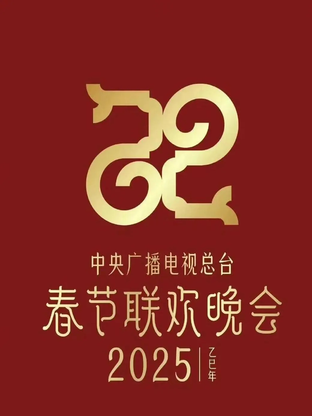 蛇年春晚  10日，中央广播电视总台《2025年春节联欢晚会》顺利完成第二次彩排