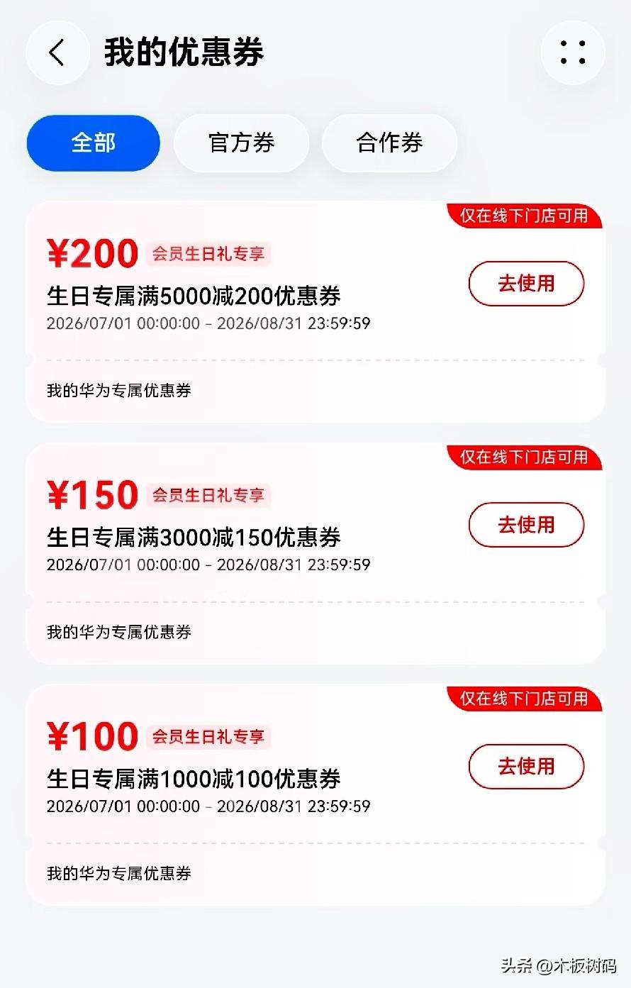华为的生日大福利大家记得去领取了！可能还有很多小伙伴不知道，我的华为会员每年生日